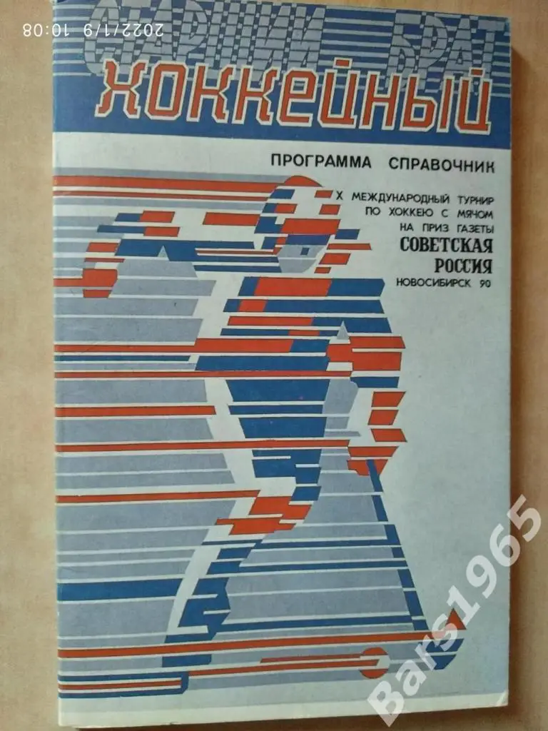 Советская Россия 1990 Новосибирск Хоккей с мячом