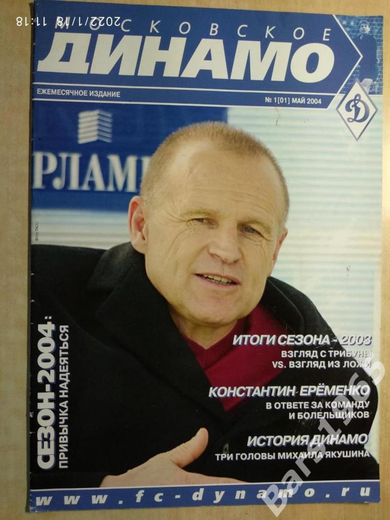 Московское Динамо № 1 май 2004