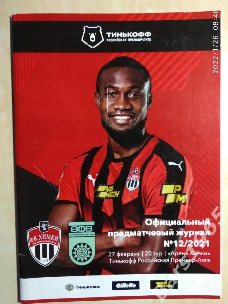 Химки - Уфа 2021