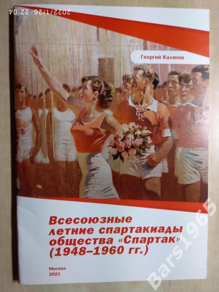 Всесоюзные летние спартакиады общества Спартак 1948-1960