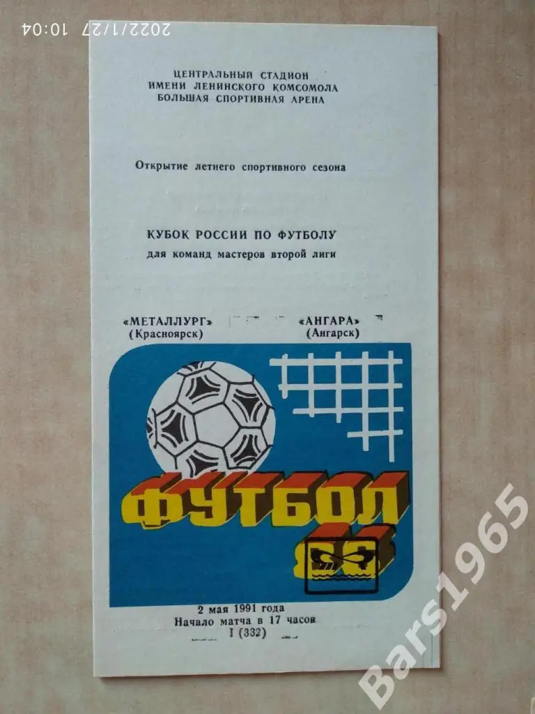 Металлург Красноярск - Ангара Ангарск 1991 Кубок РСФСР