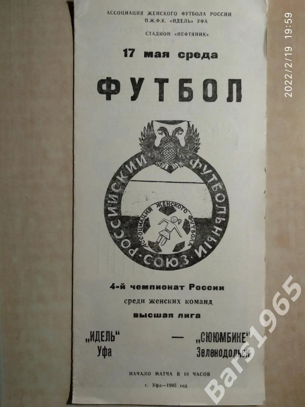 Идель Уфа - Сююмбике Зеленодольск 1995 Женщины