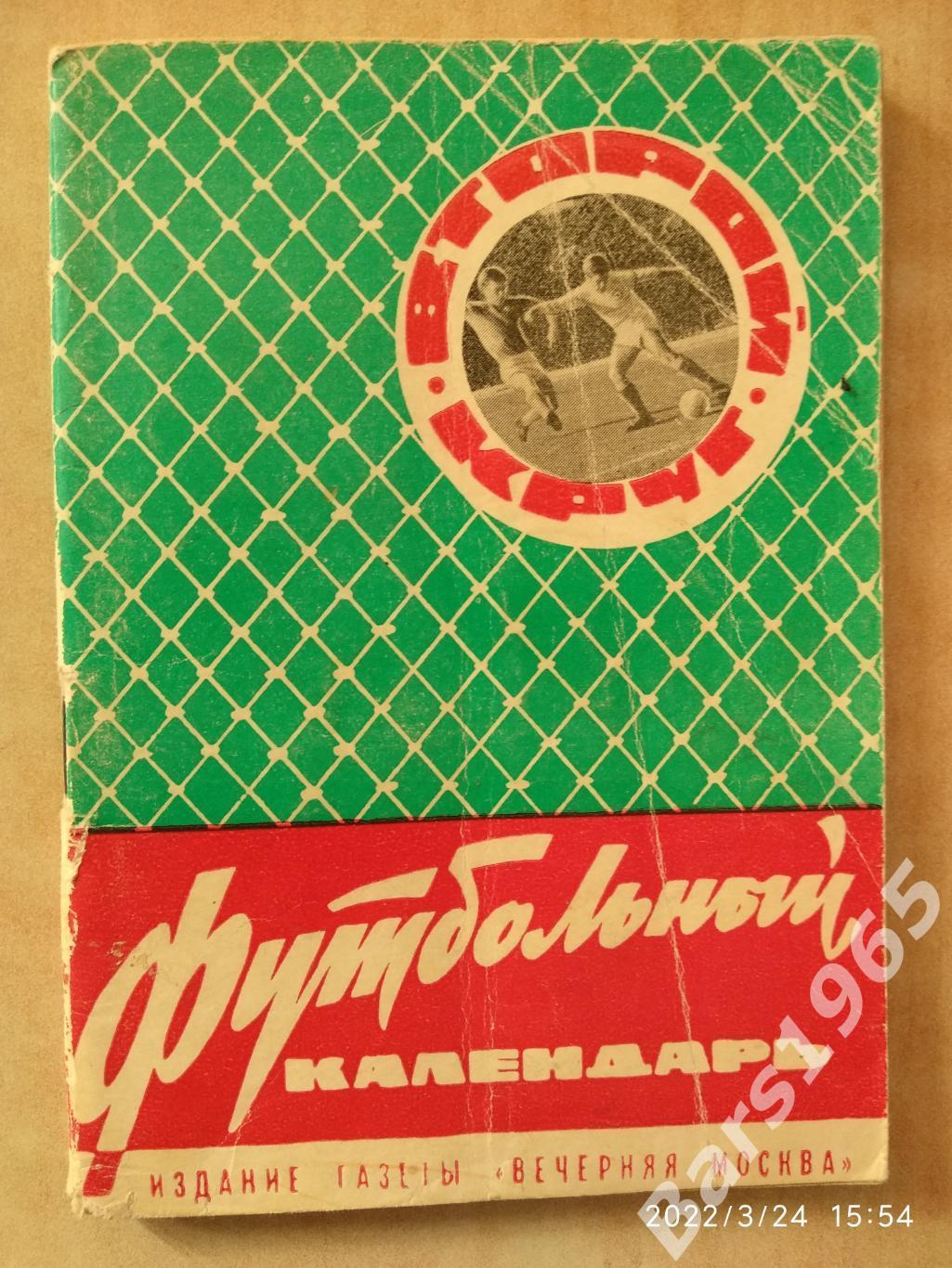 Вечерняя Москва 1965 Второй круг