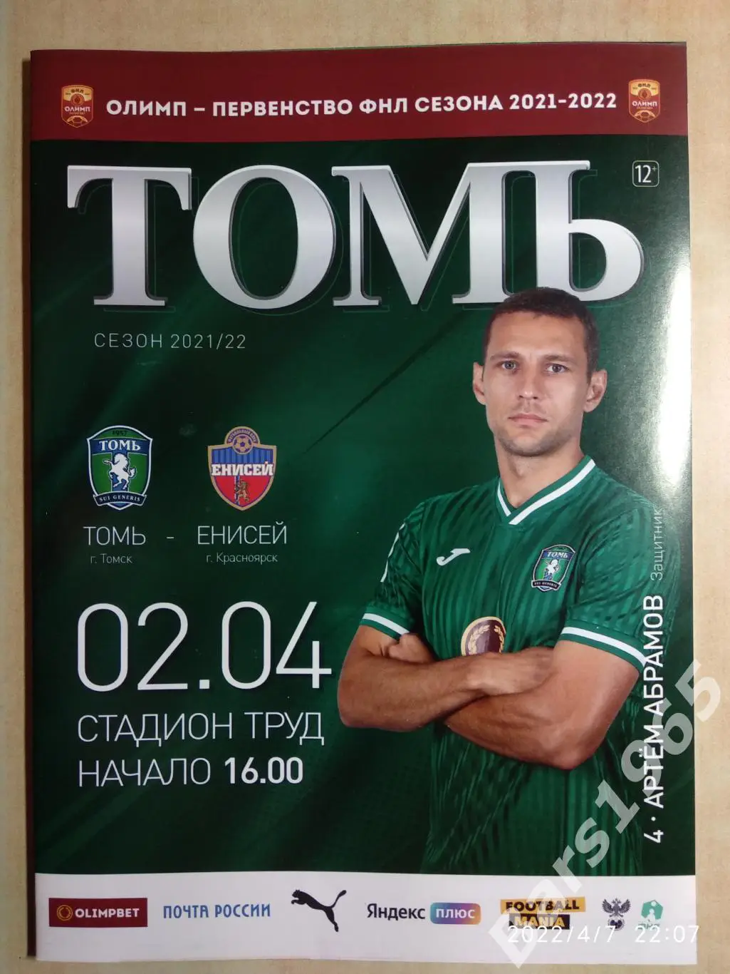 Томь Томск - Енисей Красноярск 2022