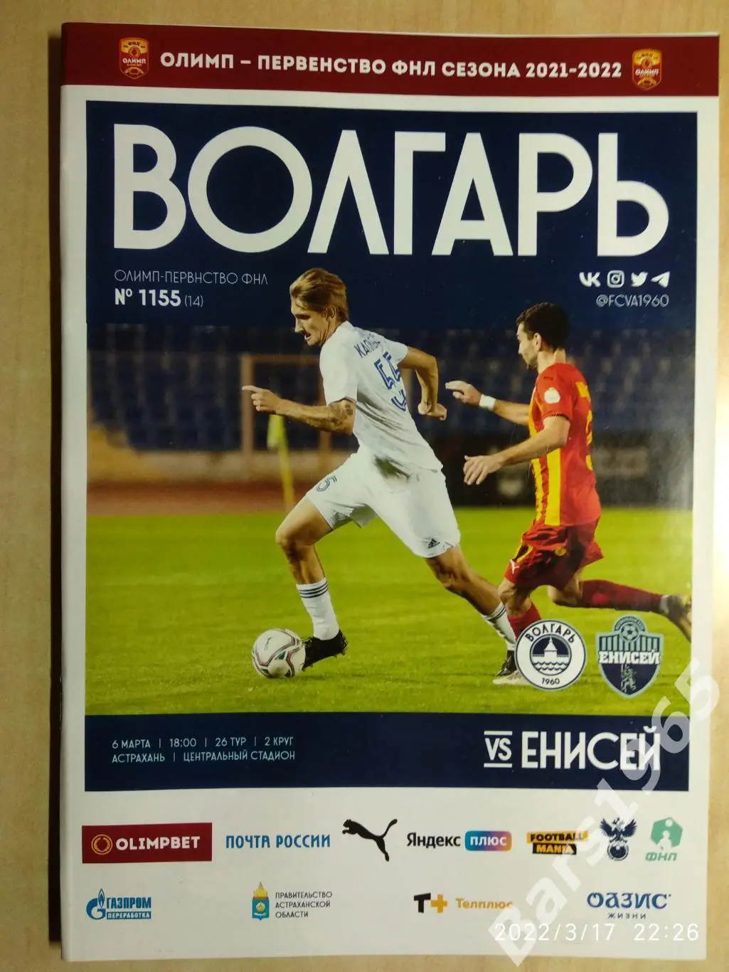 Волгарь Астрахань - Енисей Красноярск 2022