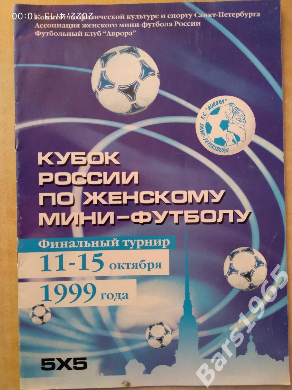 Кубок России по мини-футболу 1999 Женщины Санкт-Петербург, Волгоград, Москва