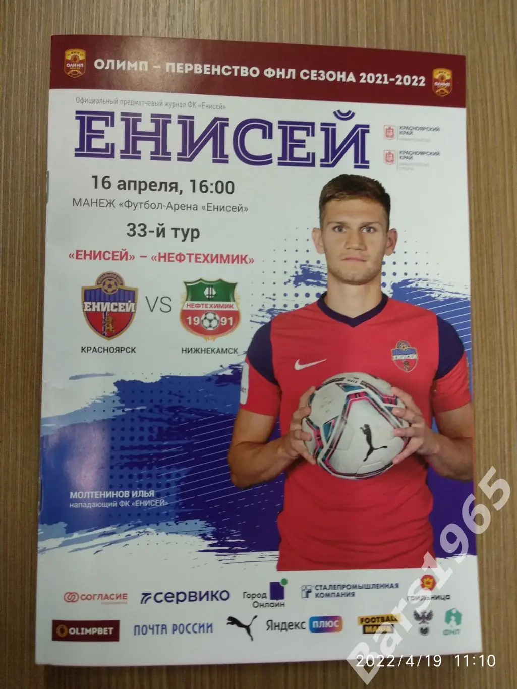 Енисей Красноярск - Нефтехимик Нижнекамск 2022