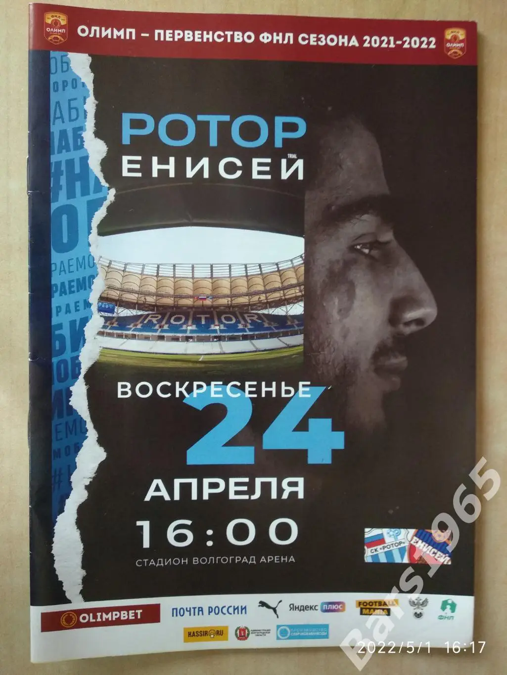 Ротор Волгоград - Енисей Красноярск 2022