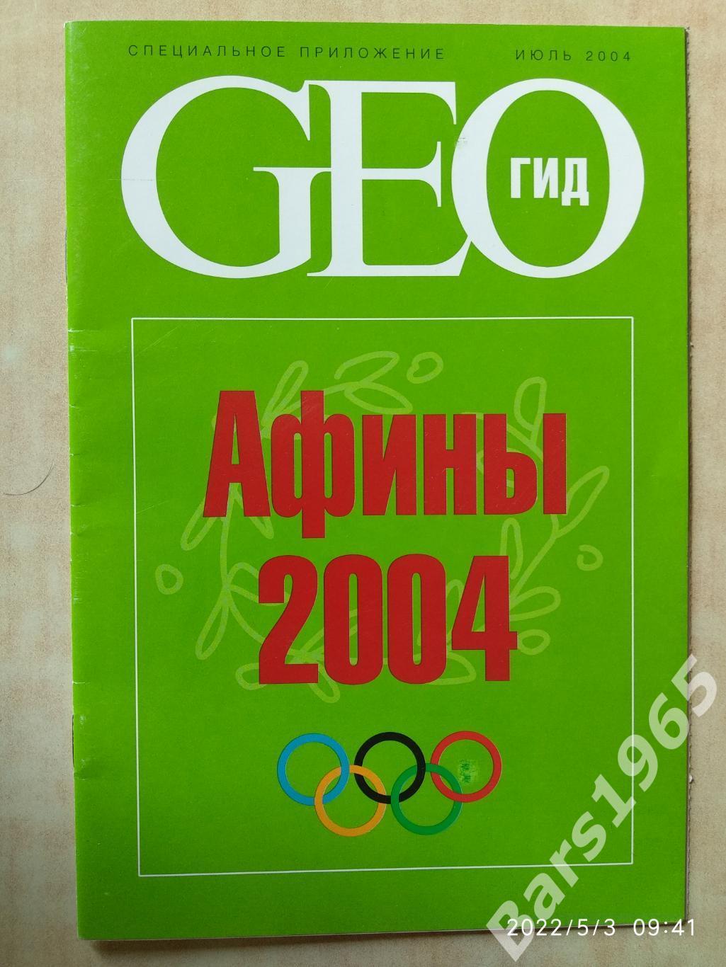 Афины 2004 Олимпиада Гид