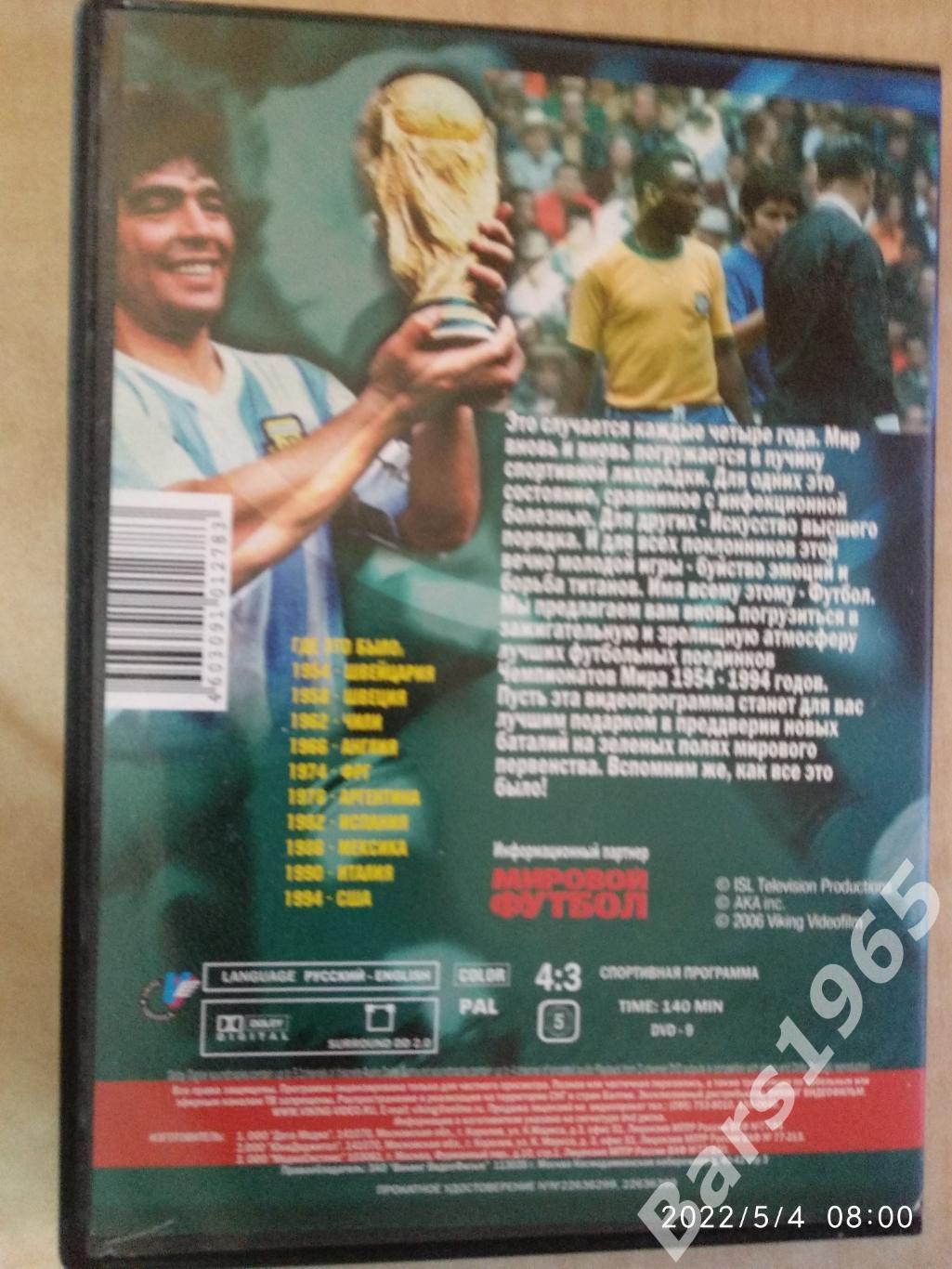 Легенды чемпионатов мира 1954-1994 Обзор и лучшие моменты DVD 1