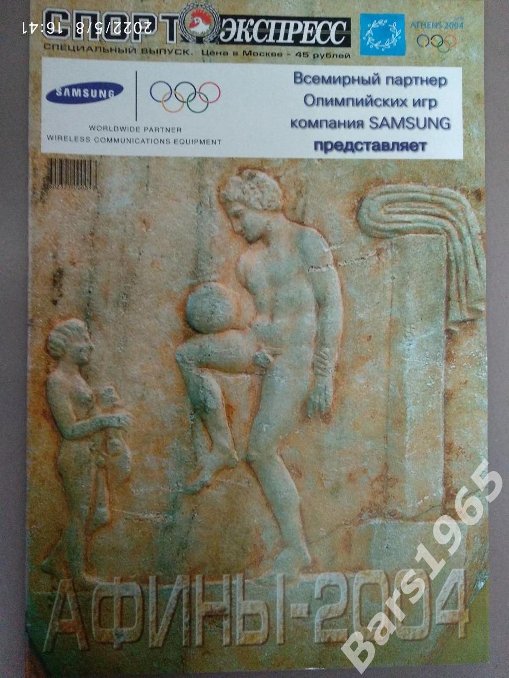 Спорт-Экспресс Олимпиада Афины - 2004 Спецвыпуск