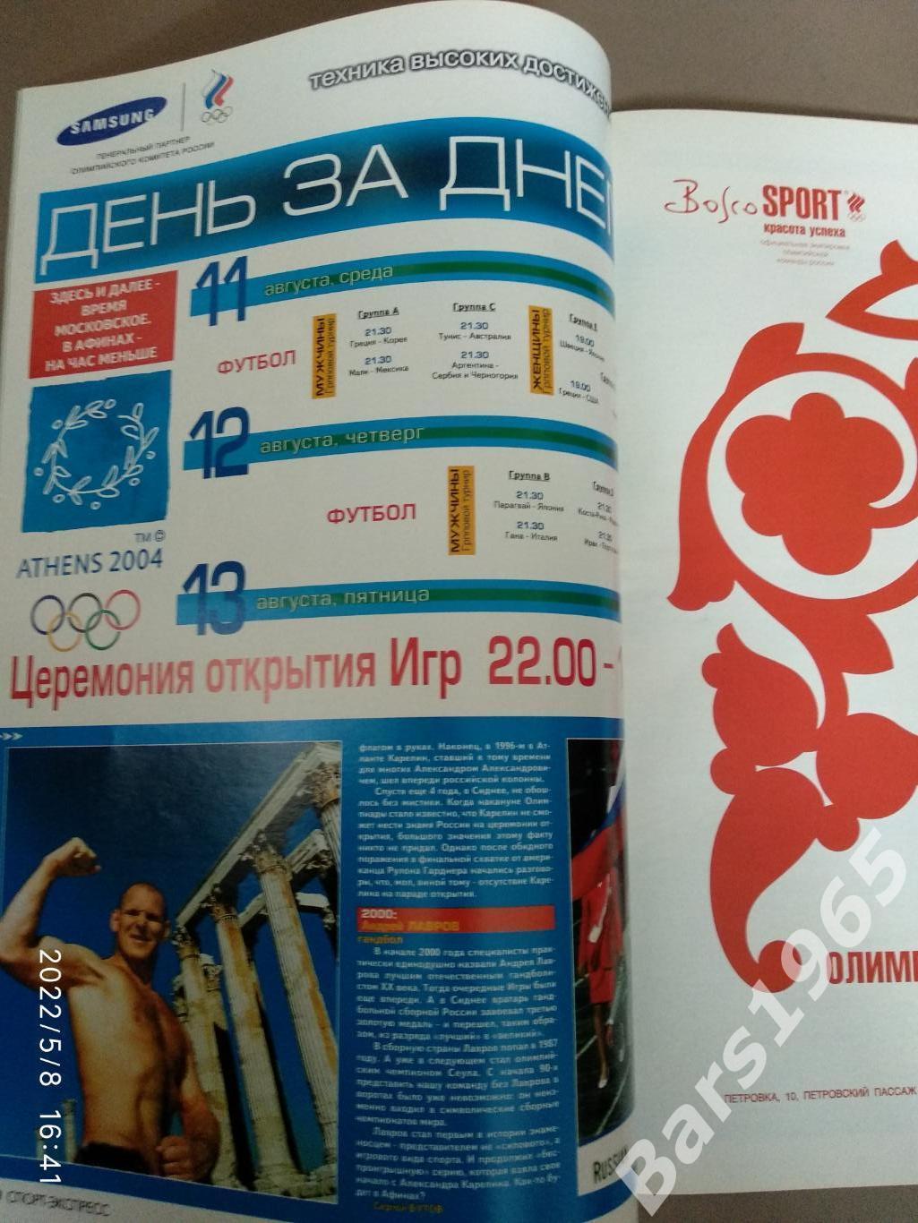 Спорт-Экспресс Олимпиада Афины - 2004 Спецвыпуск 1