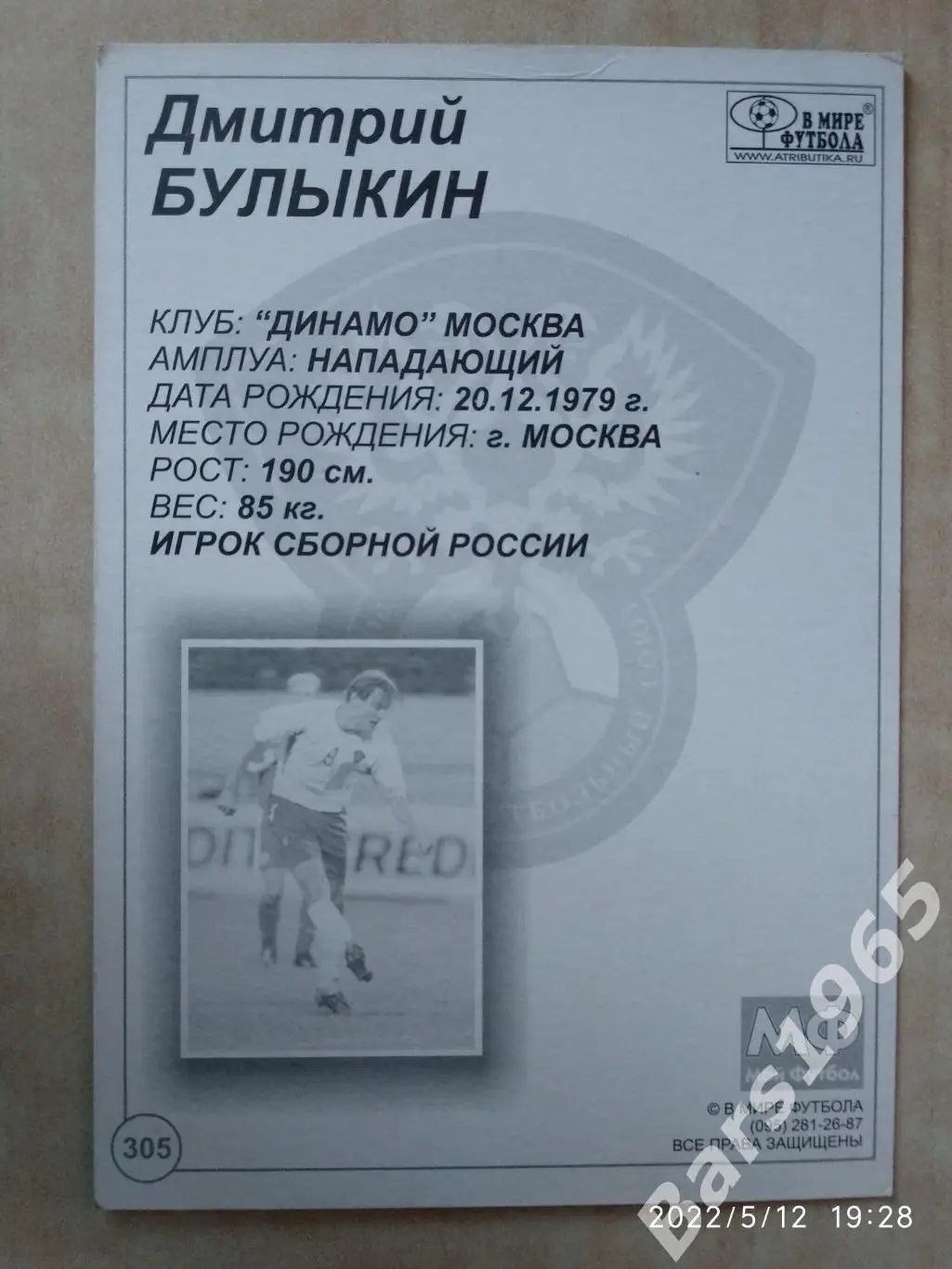 Дмитрий Булыкин Сборная России Карточка 1