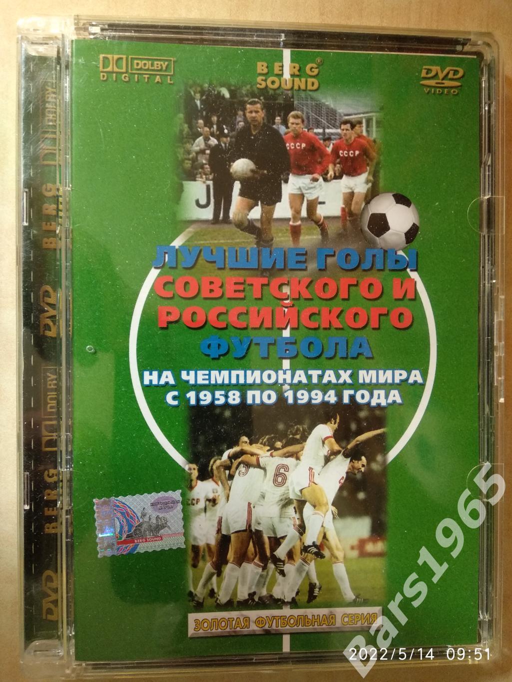 Лучшие голы советского и российского футбола на чемпионатах мира 1958-1994 DVD