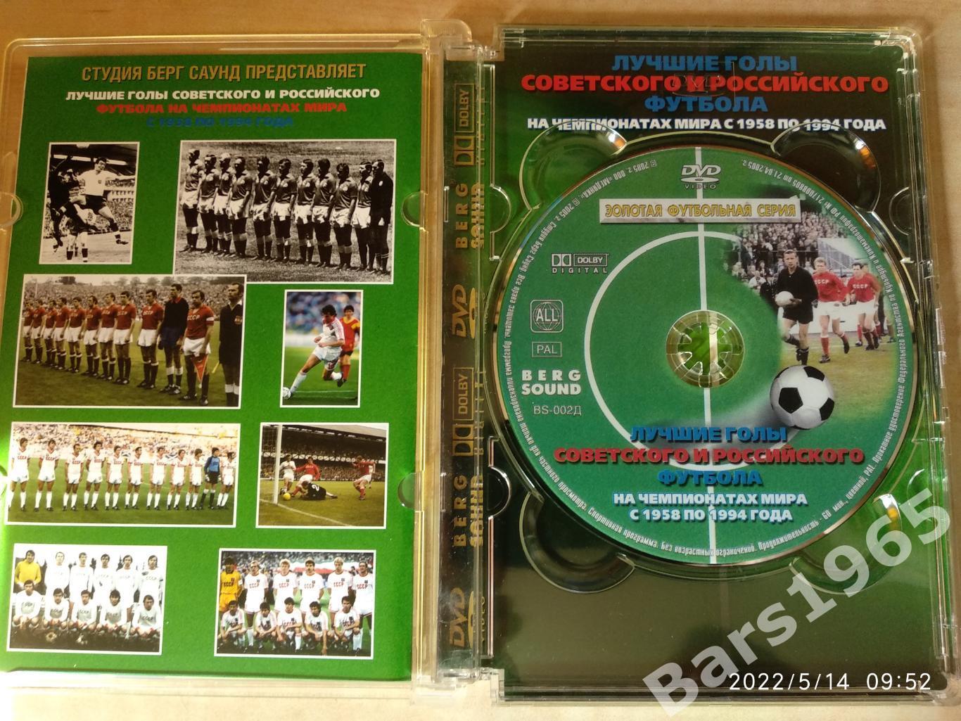 Лучшие голы советского и российского футбола на чемпионатах мира 1958-1994 DVD 1