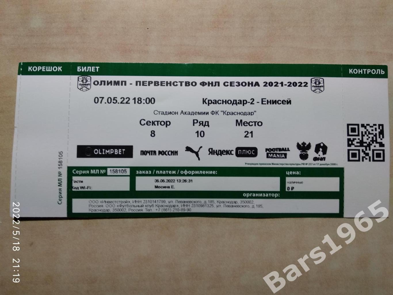 Краснодар-2 - Енисей Красноярск 2022 Билет