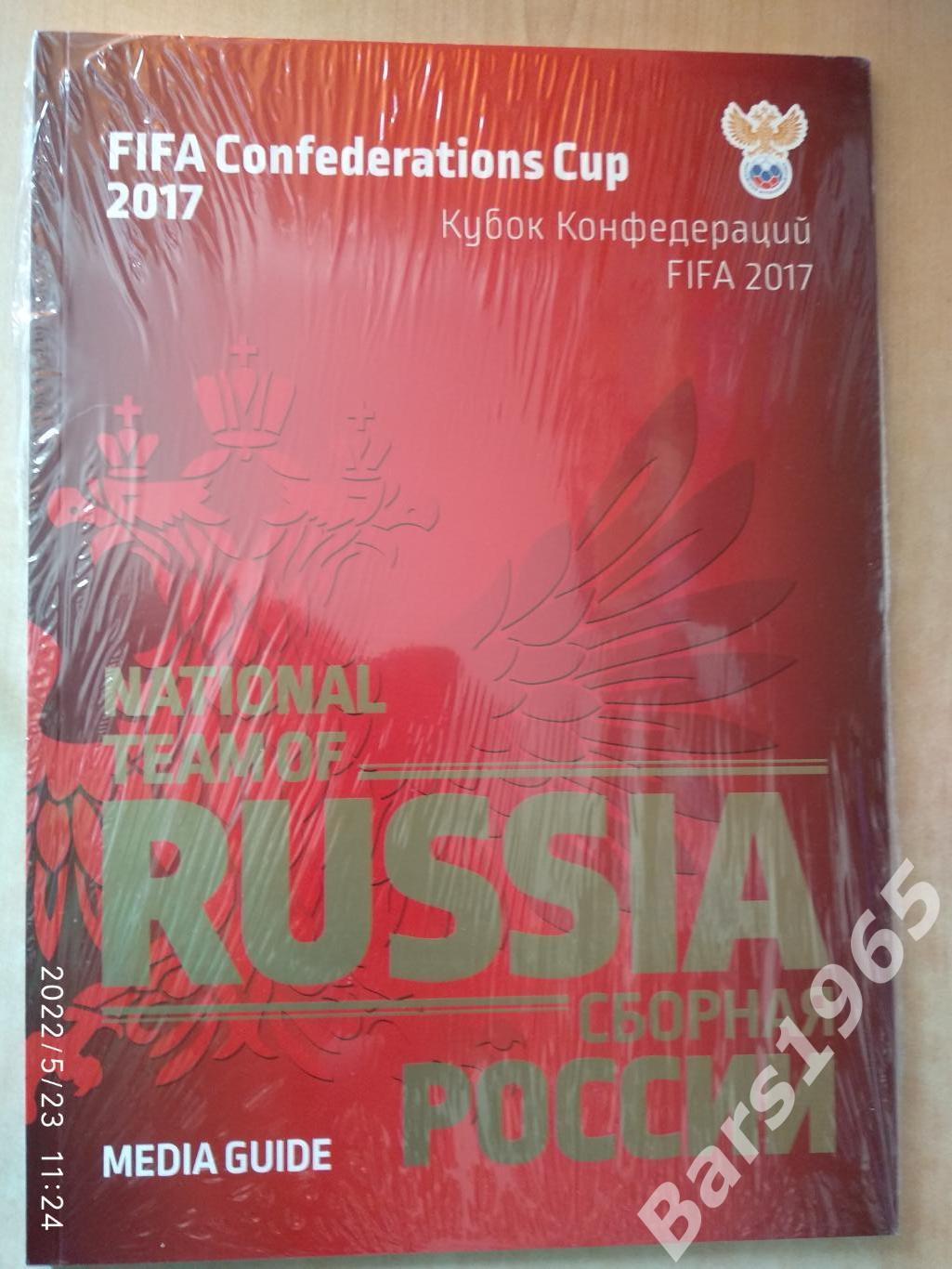 Медиа Гайд сборная Россия Кубок Конфедераций 2017