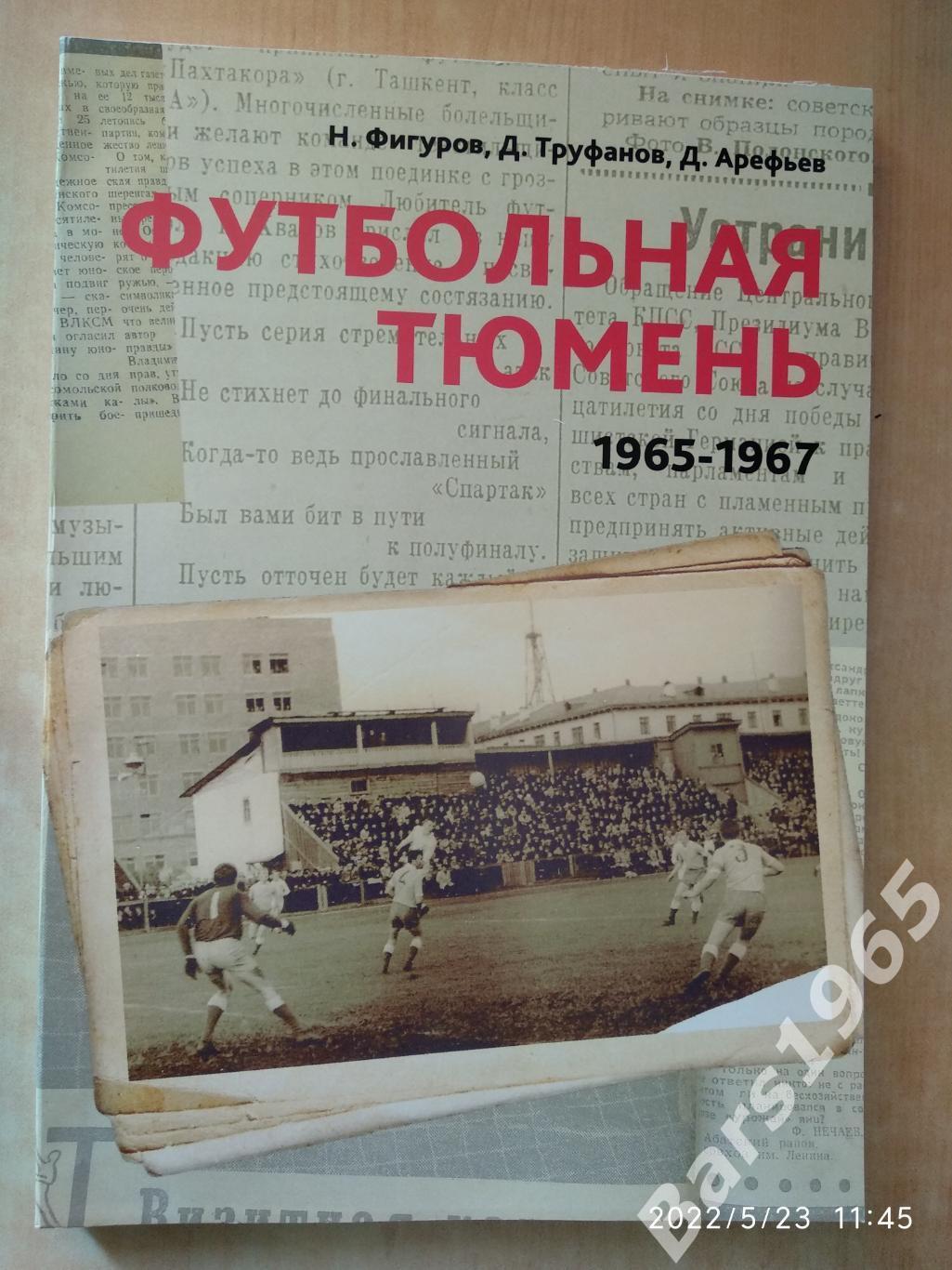 Футбольная Тюмень 1965-1967