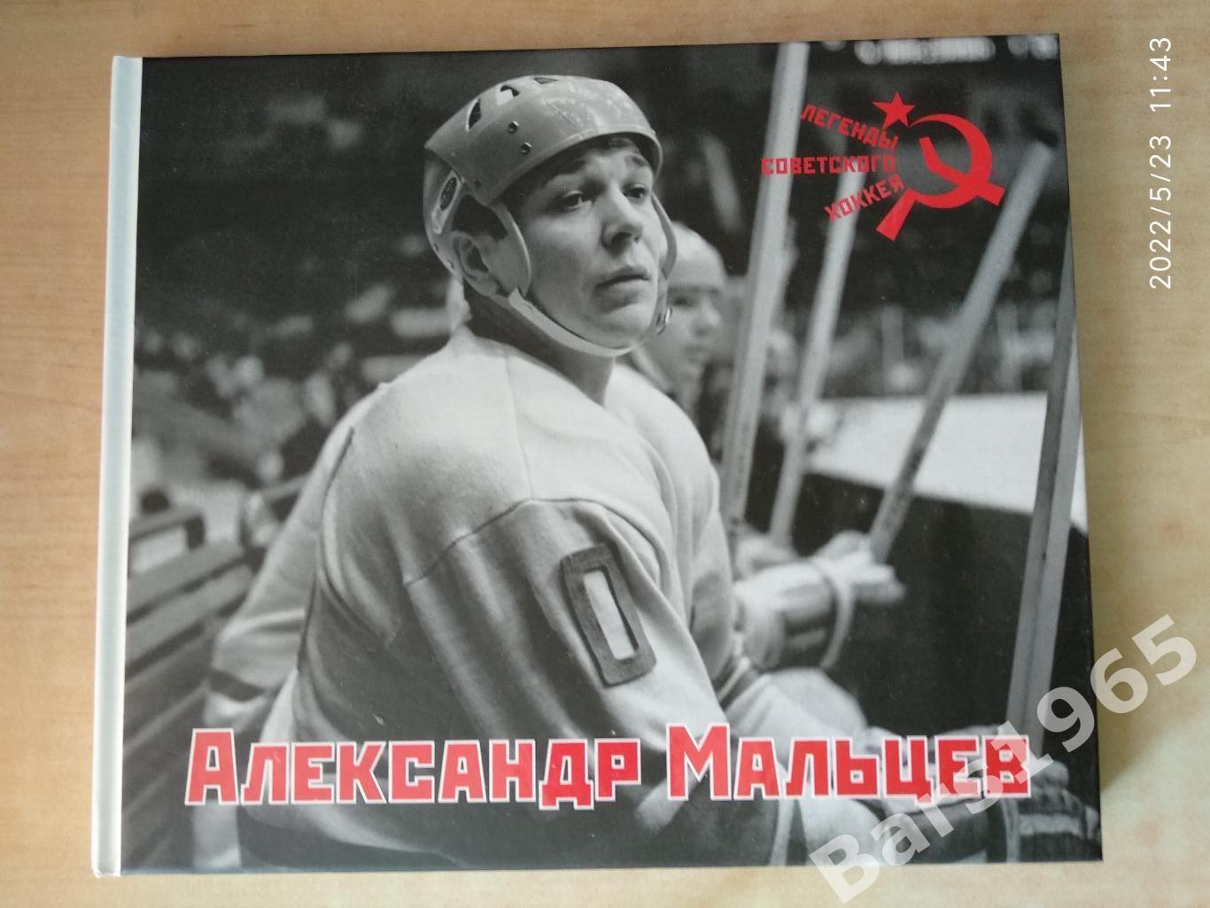 Александр Мальцев Лененды советского хоккея Фотоальбом