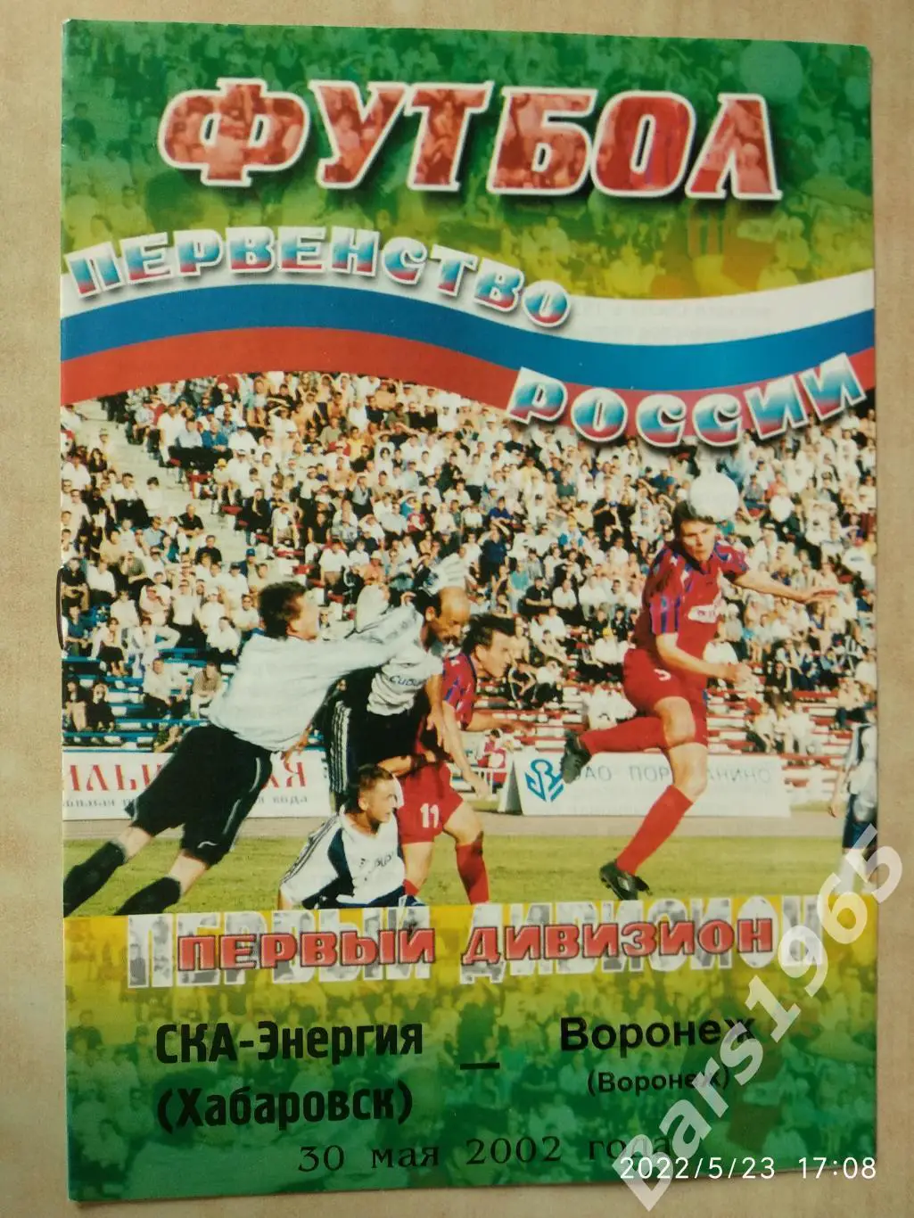 СКА-Энергия Хабаровск - Воронеж 2002