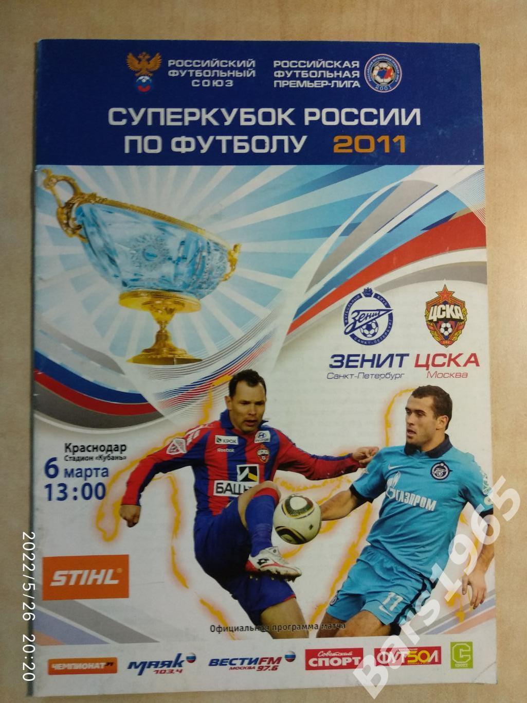 Зенит Санкт-Петербург - ЦСКА Москва 2011 Суперкубок