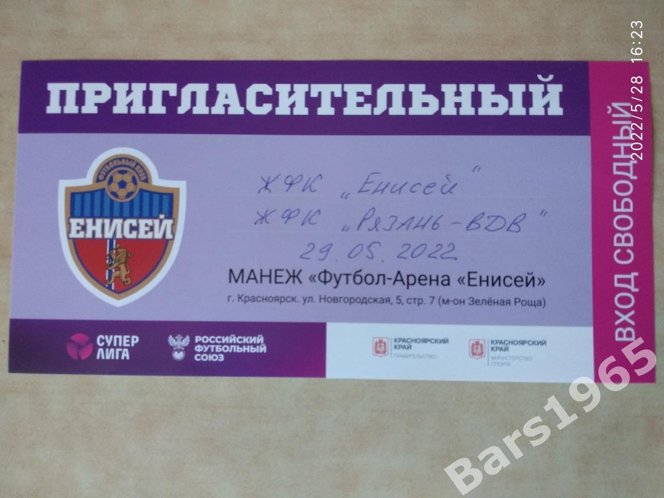 Енисей Красноярск - Рязань-ВДВ 2022 Женщины Билет