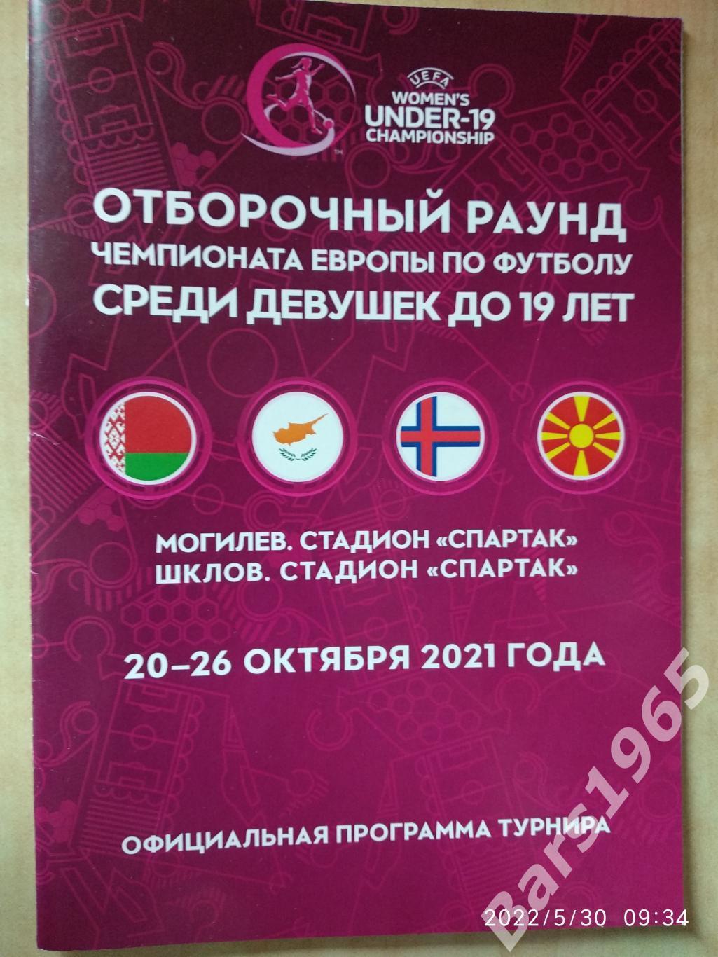 Отборочный турнир чемпионата Европы Девушки Минск 2021 Кипр, Фареры, Македония