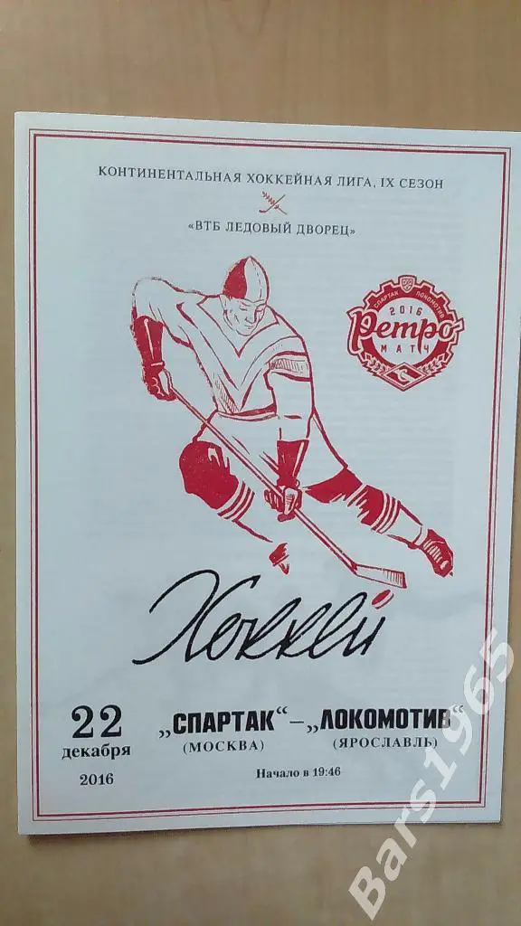 Спартак Москва - Локомотив Ярославль 2016