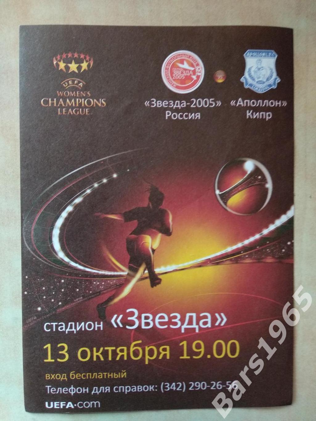 Рекламка - входной билет Звезда-2005 Пермь - Аполлон Кипр 2010 Женщины