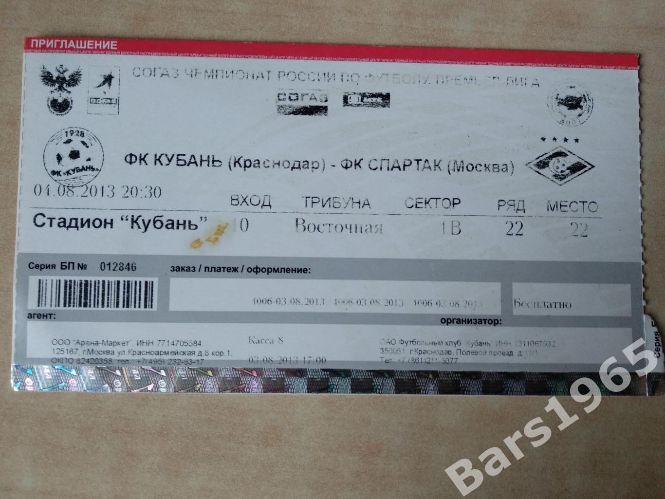Кубань Краснодар - Спартак Москва 2013 Билет