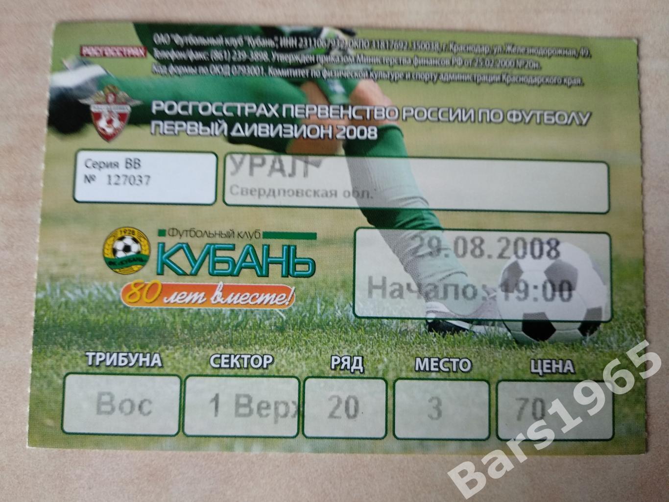Кубань Краснодар - Урал Екатеринбург 2008 Билет