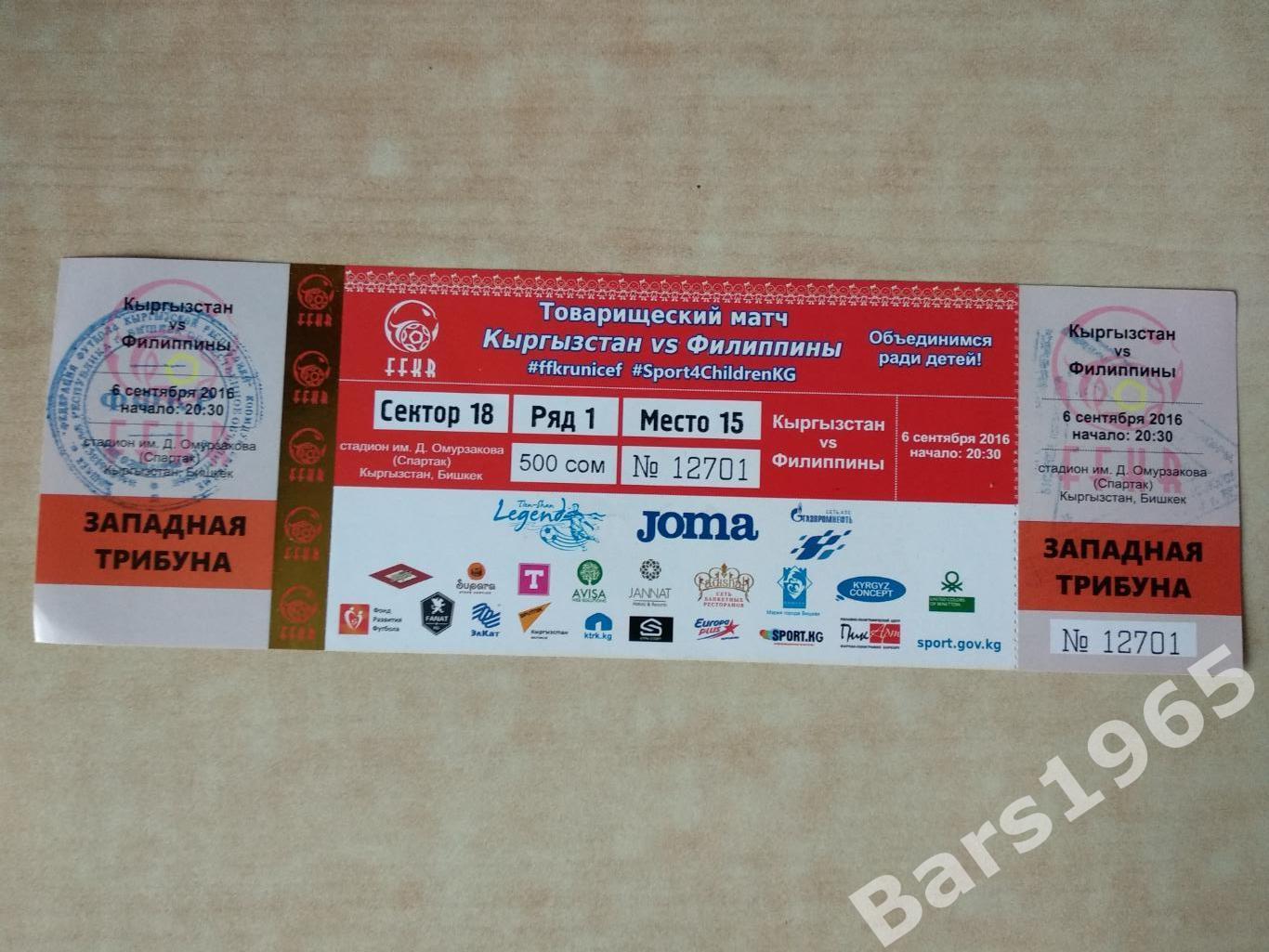 Кыргызстан - Филиппины 2016 Билет