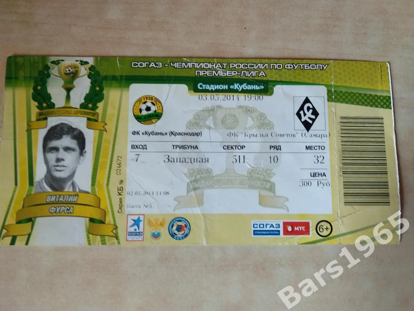 Кубань Краснодар - Крылья Советов Самара 2014 Билет