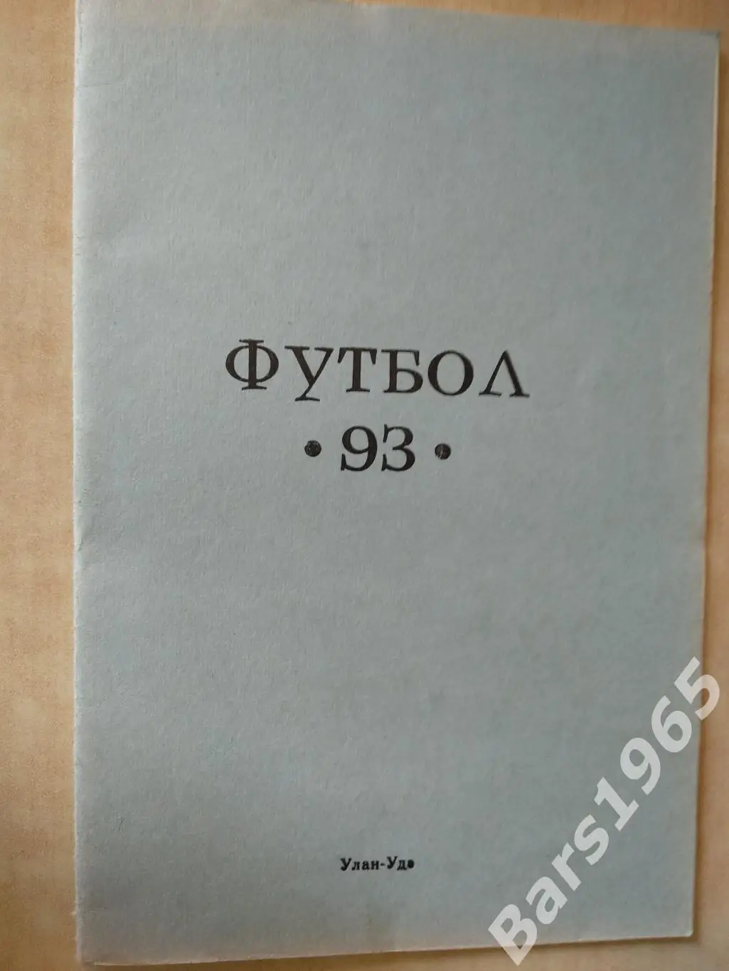 Улан-Удэ 1993