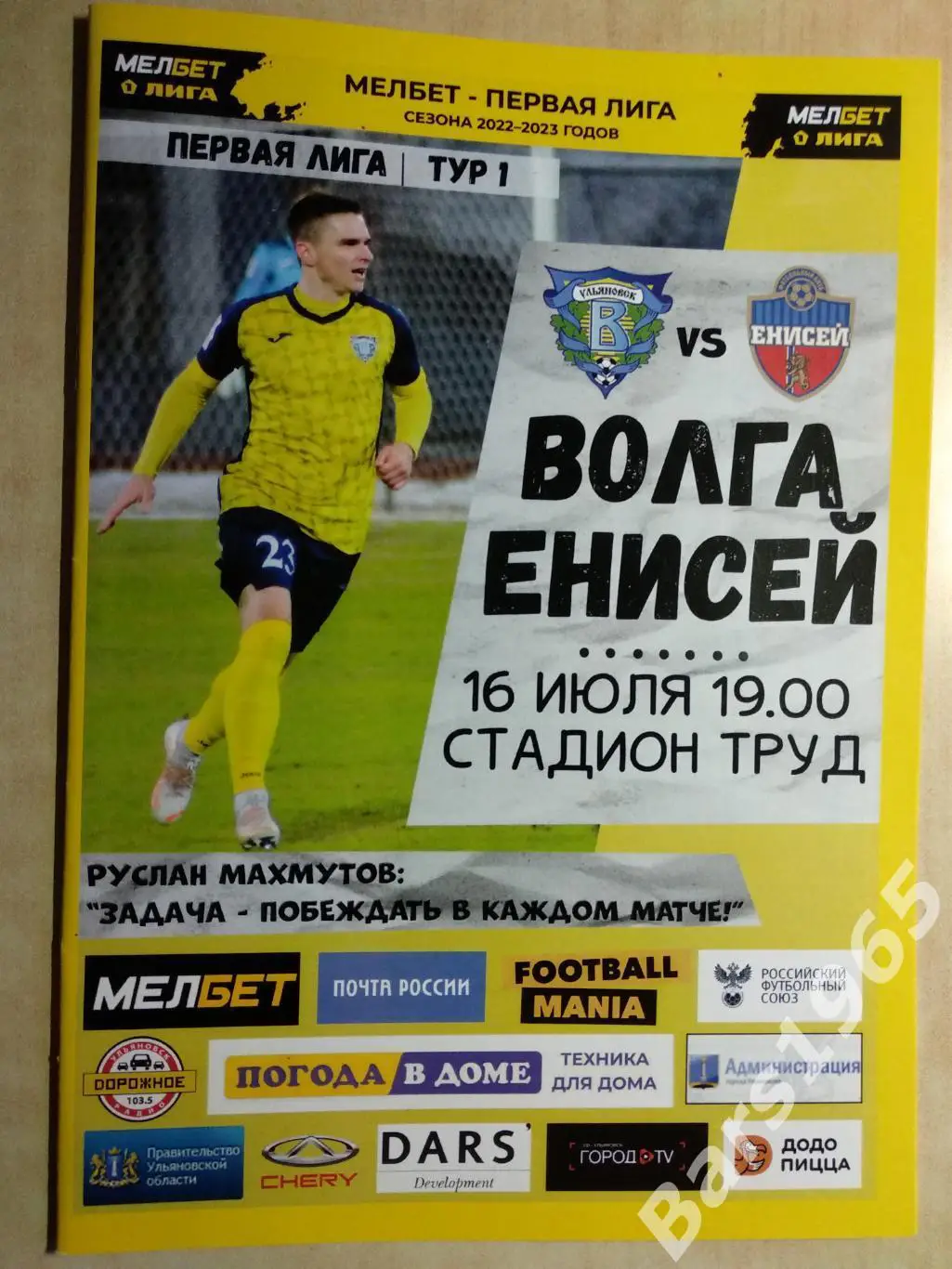 Волга Ульяновск - Енисей Красноярск 2022