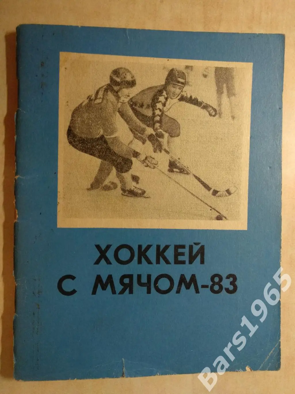 Омск 1982-1983 Хоккей с мячом