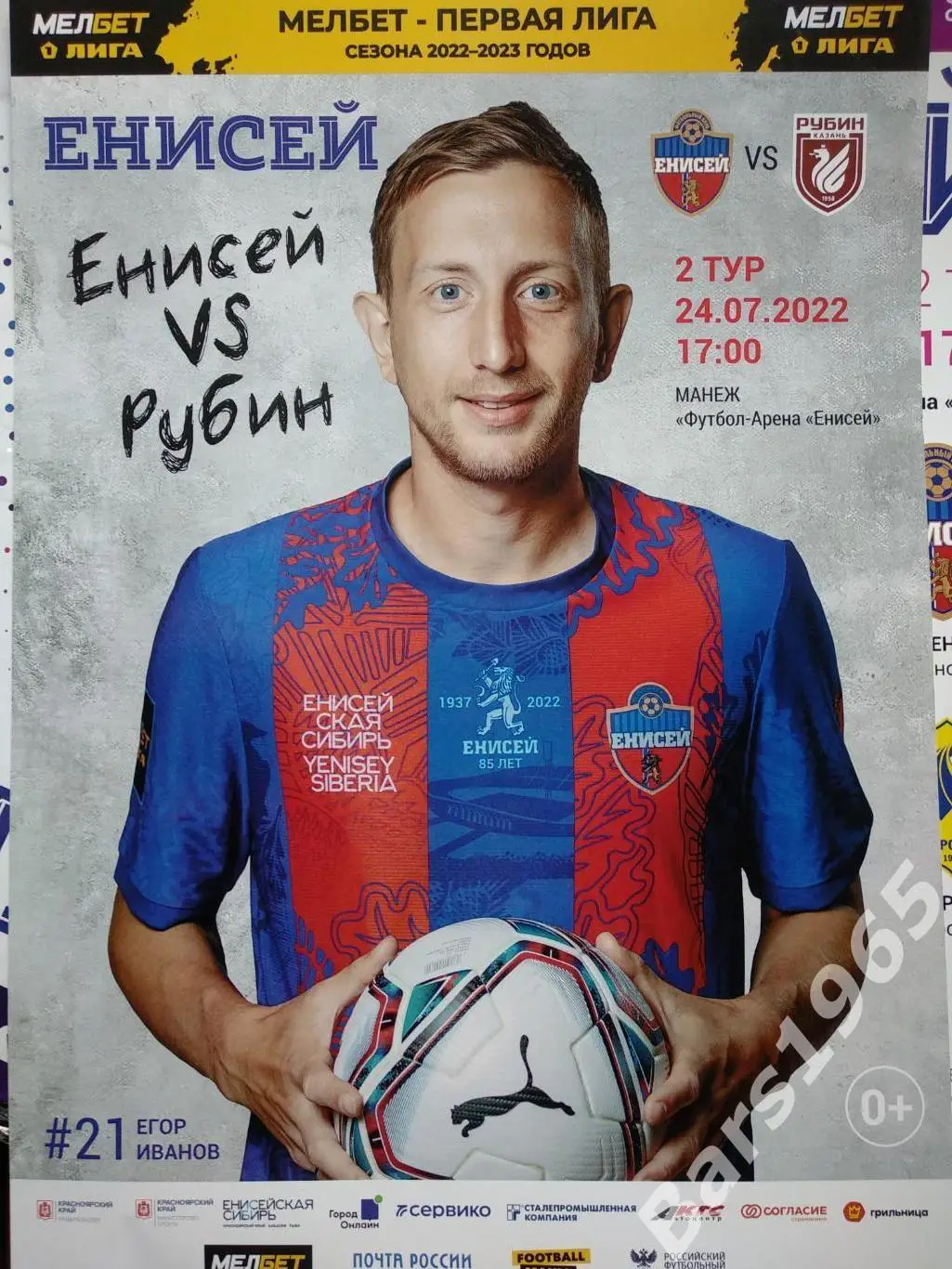 Енисей Красноярск - Рубин Казань 2022 Афиша