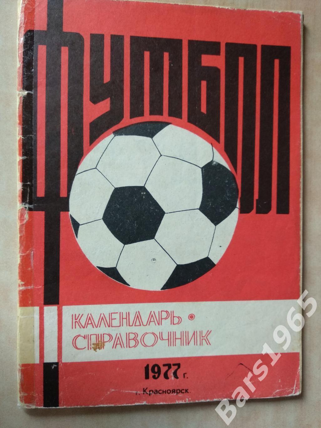 Красноярск 1977