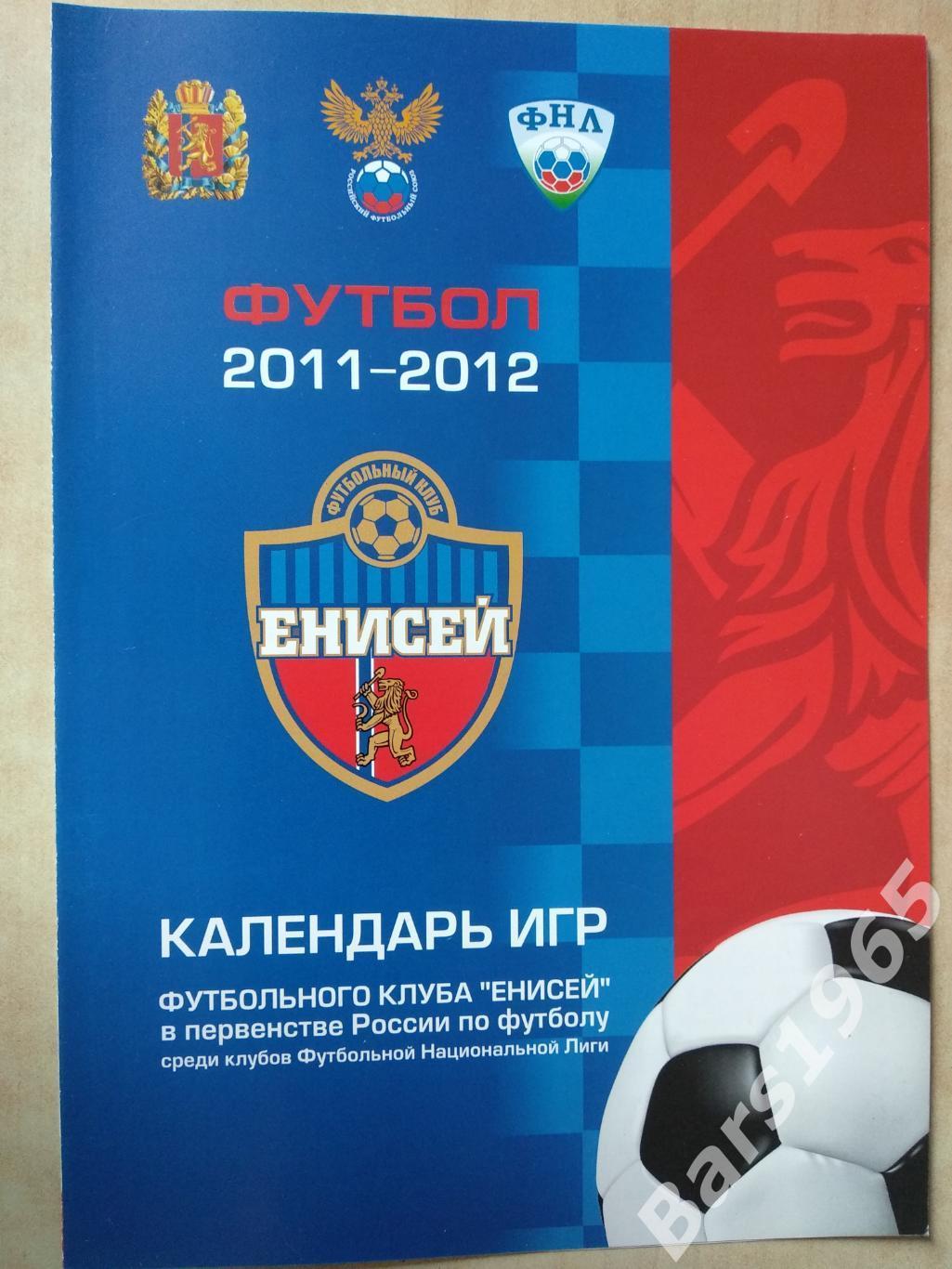 Енисей Красноярск 2011-2012 Календарь игр