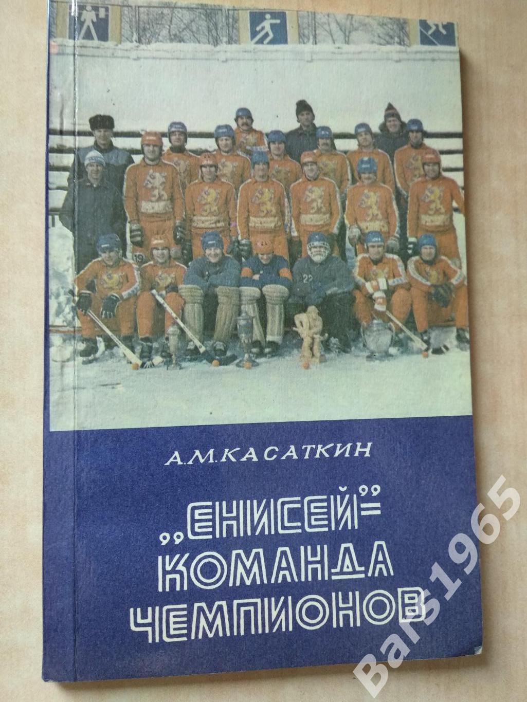 Енисей - команда чемпионов Хоккей с мячом