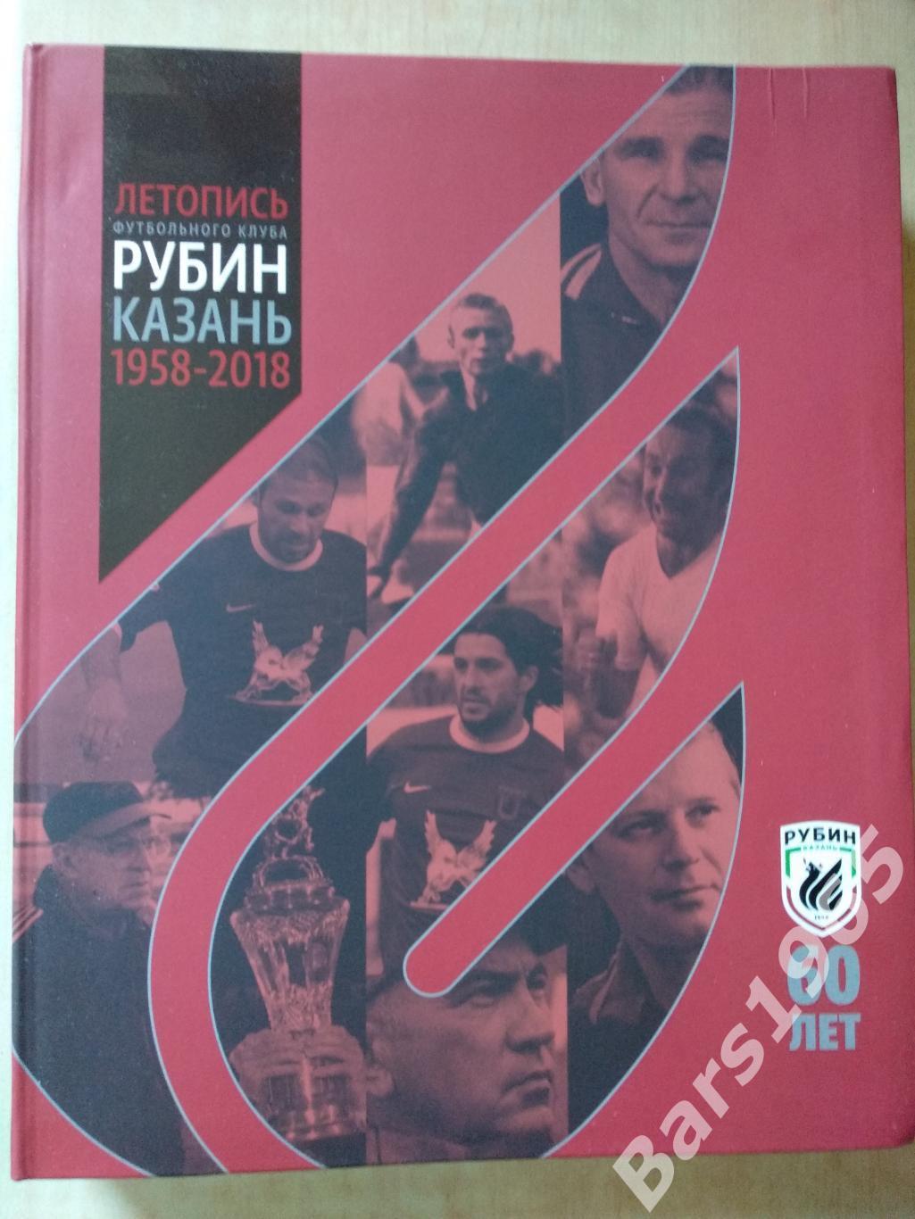 Летопись футбольного клуба Рубин Казань 1958-2018 - 60 лет