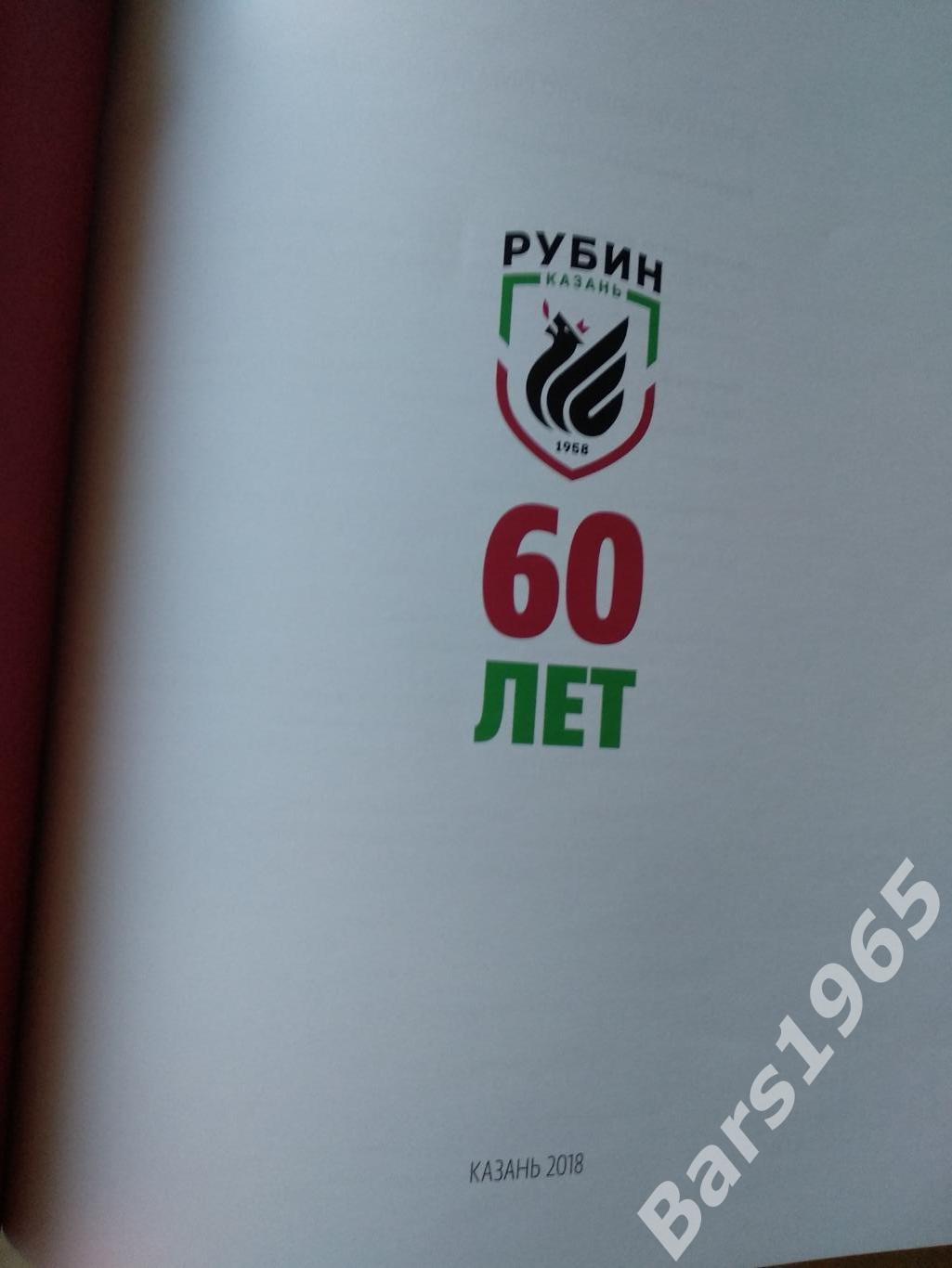 Летопись футбольного клуба Рубин Казань 1958-2018 - 60 лет 1