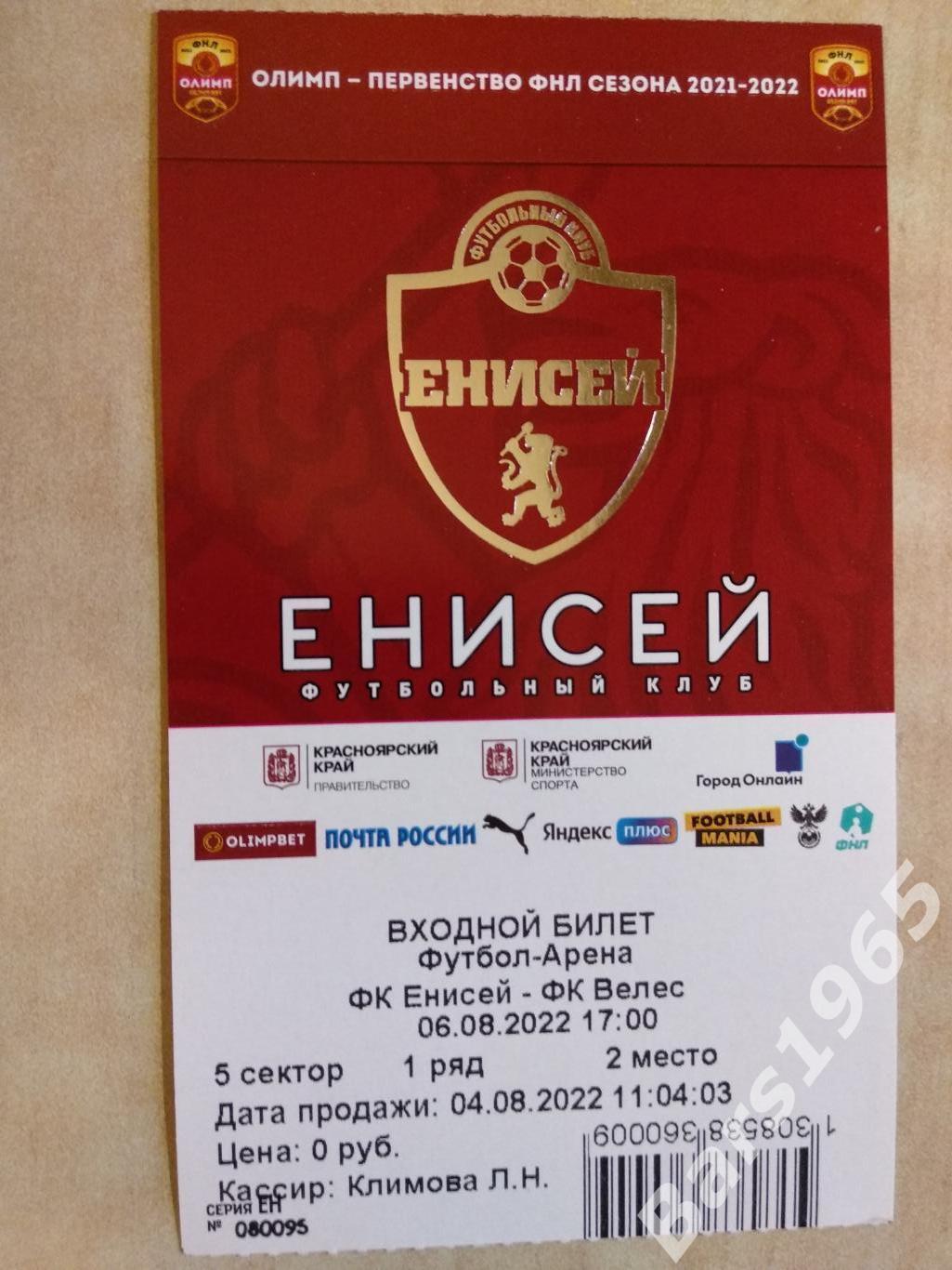 Енисей Красноярск - Велес Москва 2022 Билет Вид 2