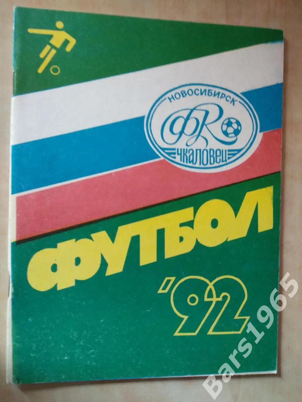 Новосибирск 1992