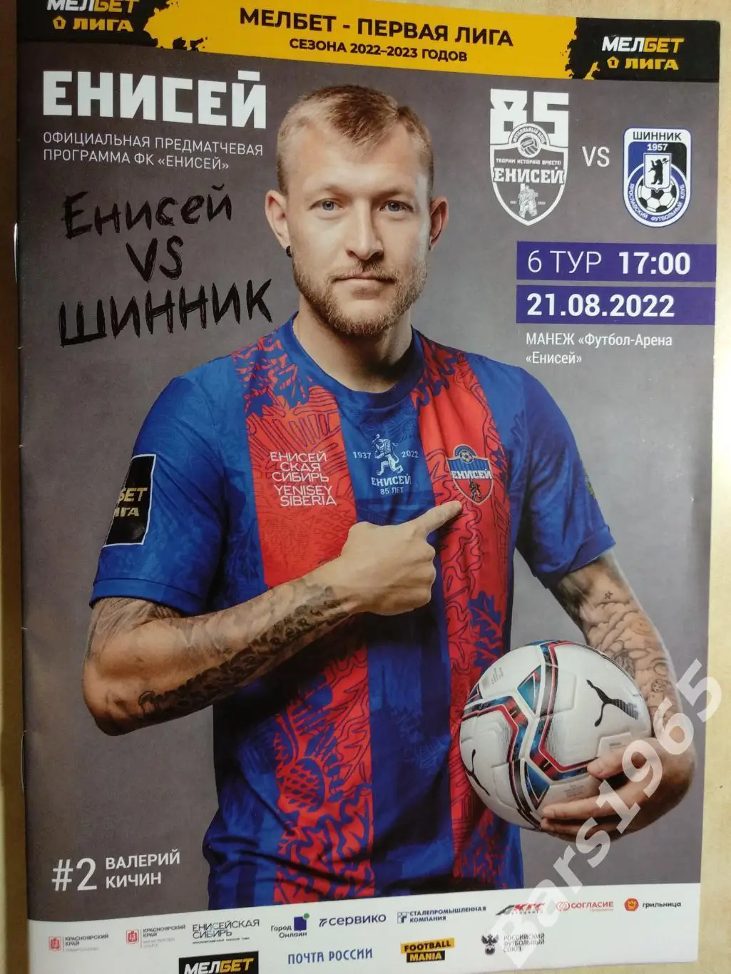 Енисей Красноярск - Шинник Ярославль 2022