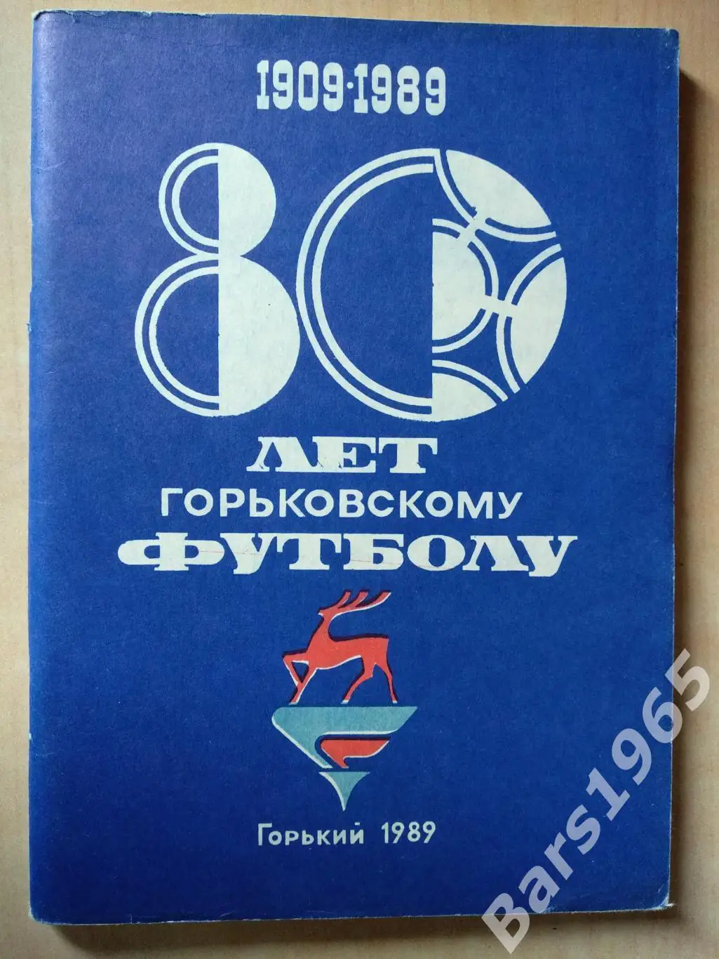 Горький (Нижний Новгород) 1989