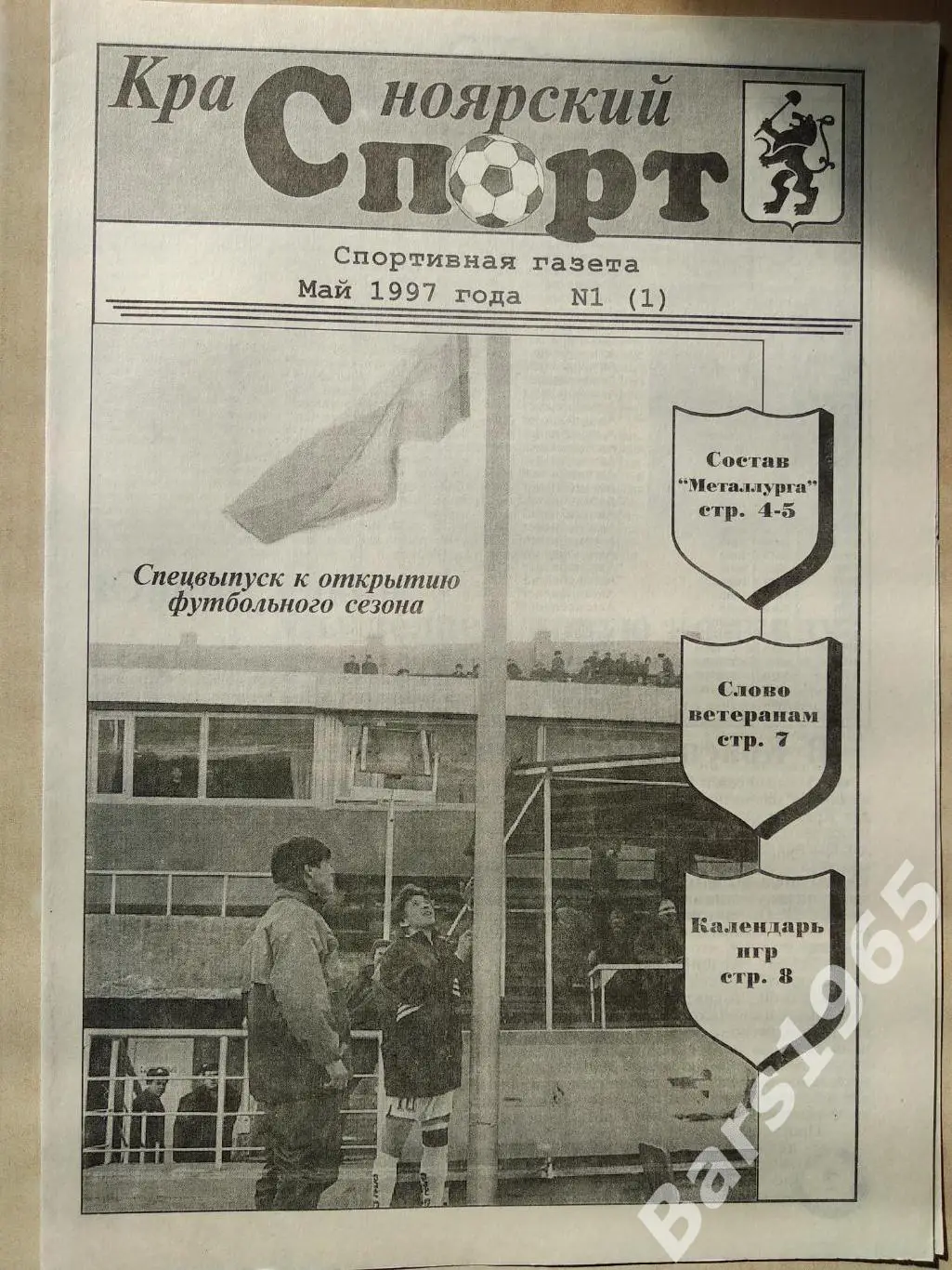 Красноярский спорт Май 1997 ФУТБОЛ