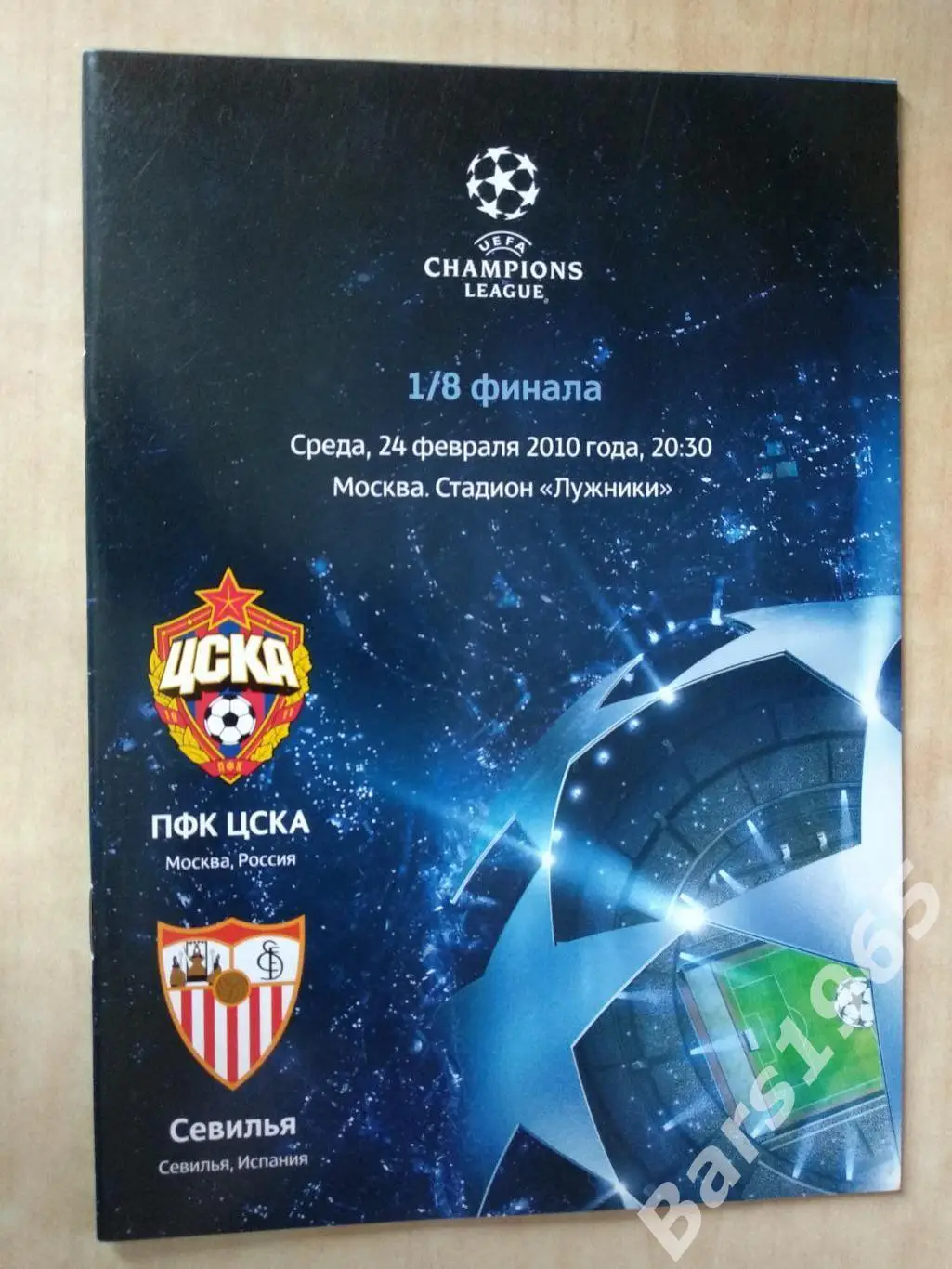 ЦСКА Москва - Севилья Испания 2010