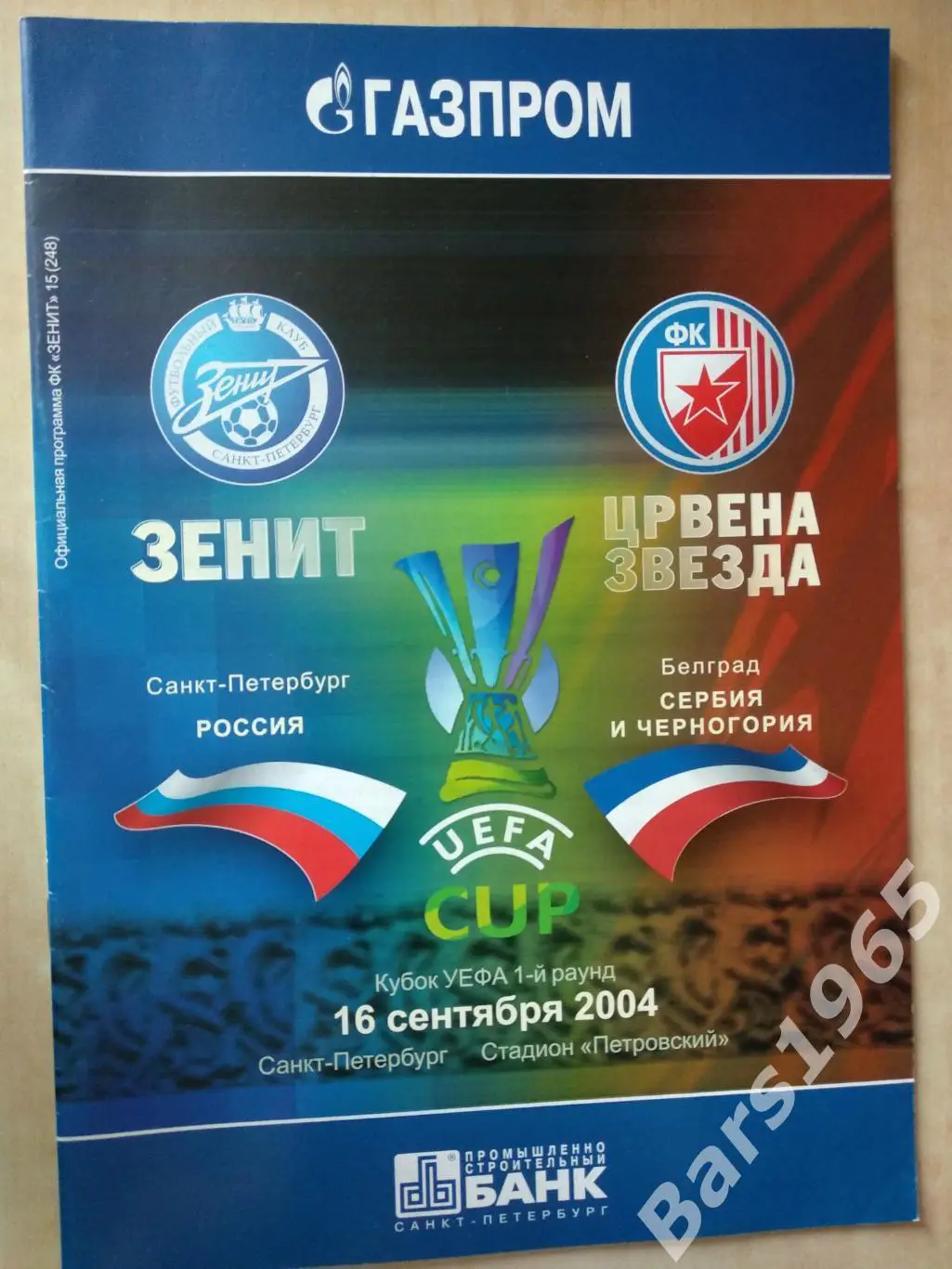 Зенит Санкт-Петербург - Црвена Звезда Белград 2004