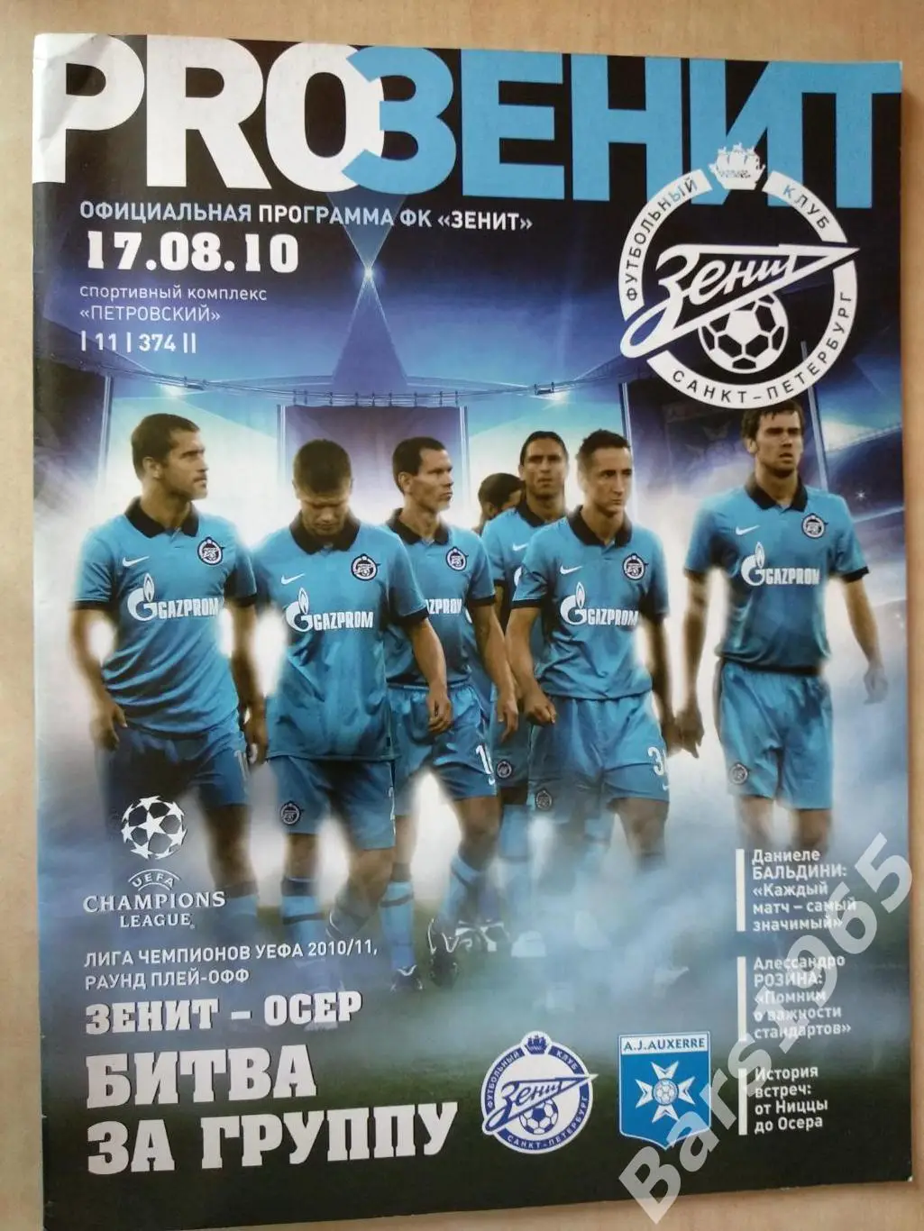 Зенит Санкт-Петербург - Осер Франция 2010